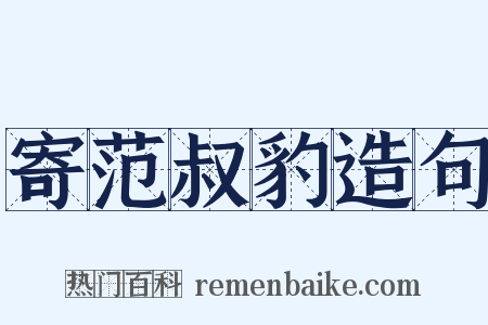 寄范叔豹造句是什么意思的图片